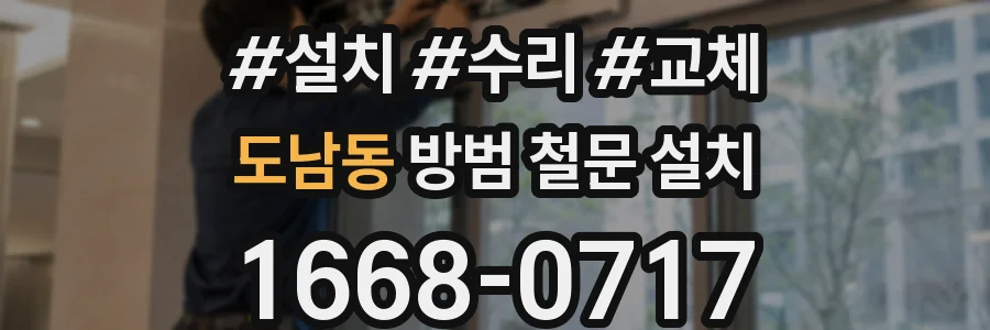 도남동 방범 철문 설치
