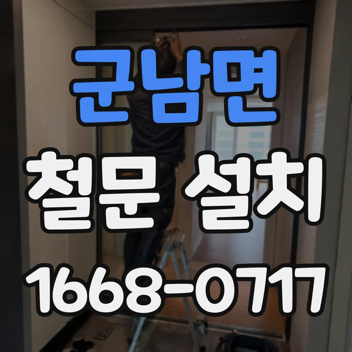 군남면 철문 설치