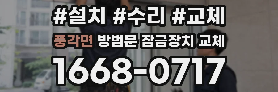 풍각면 방범문 잠금장치 교체