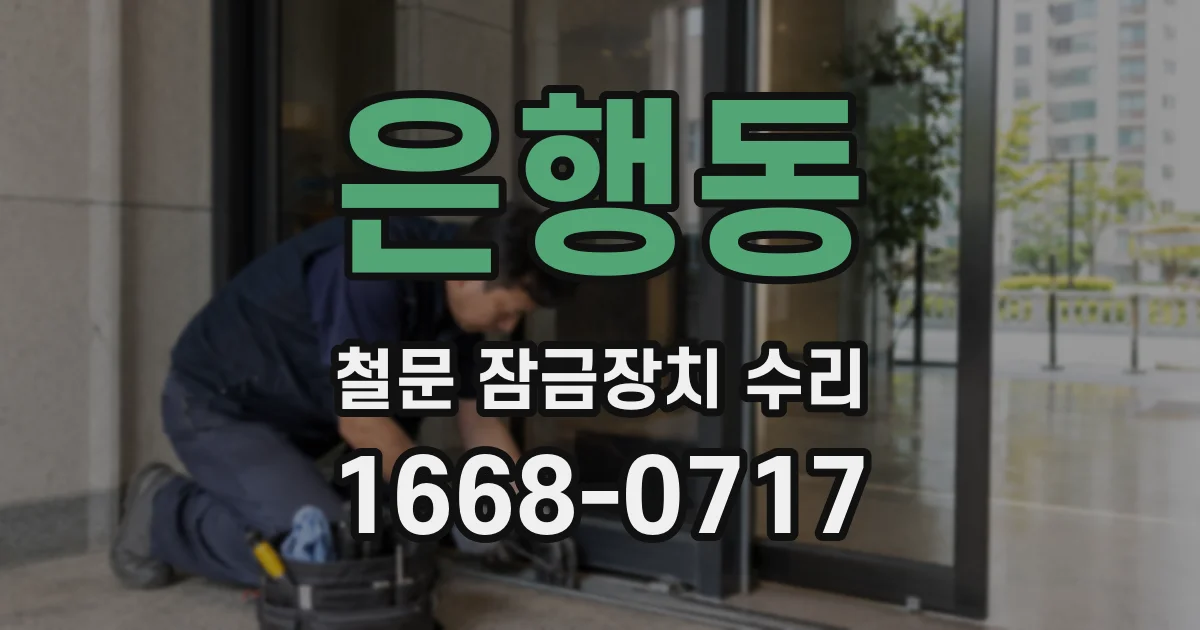 은행동 철문 잠금장치 수리