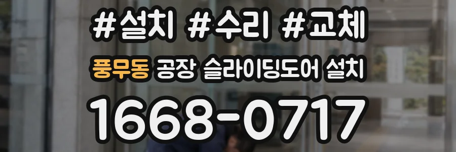 풍무동 공장 슬라이딩도어 설치