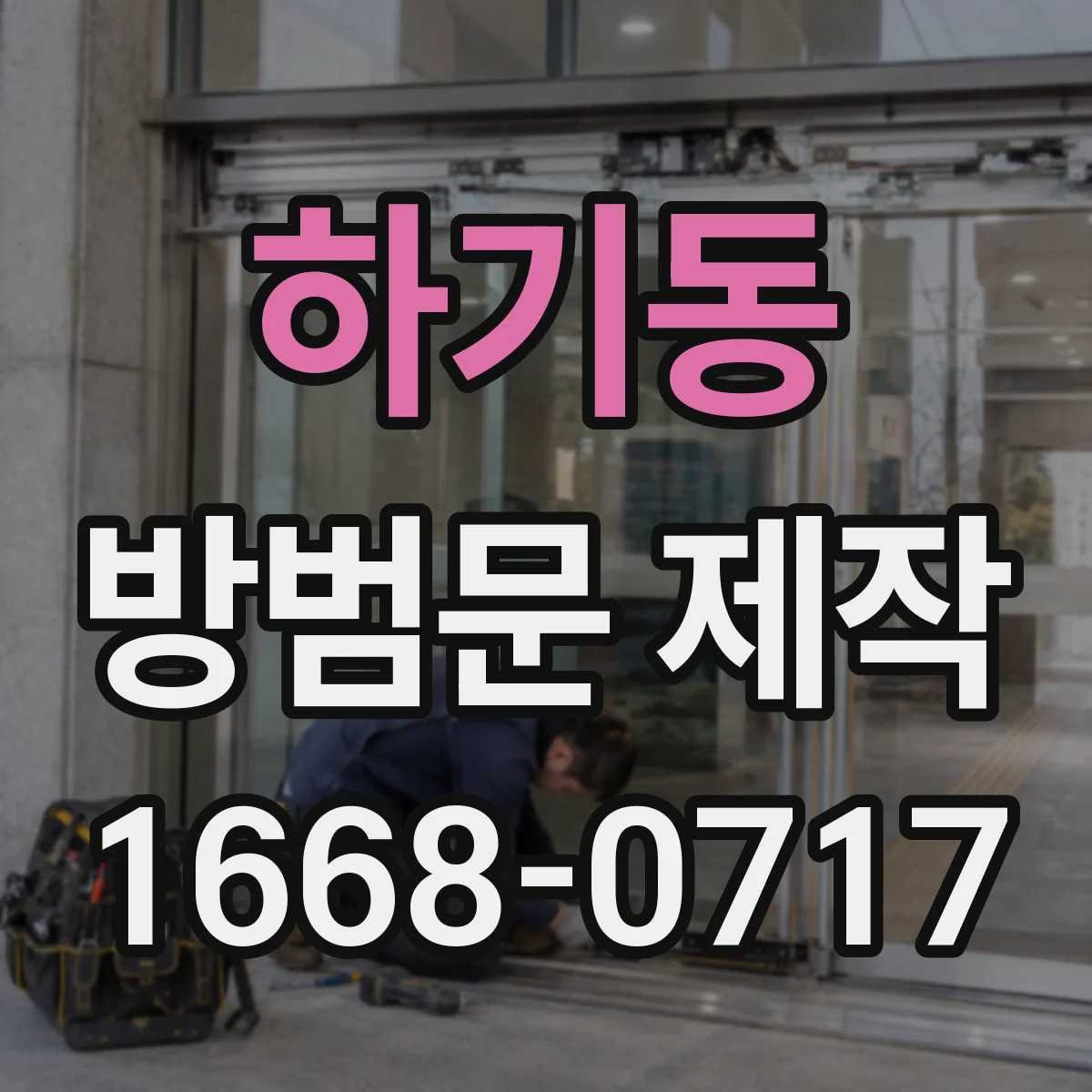 하기동 방범문 제작