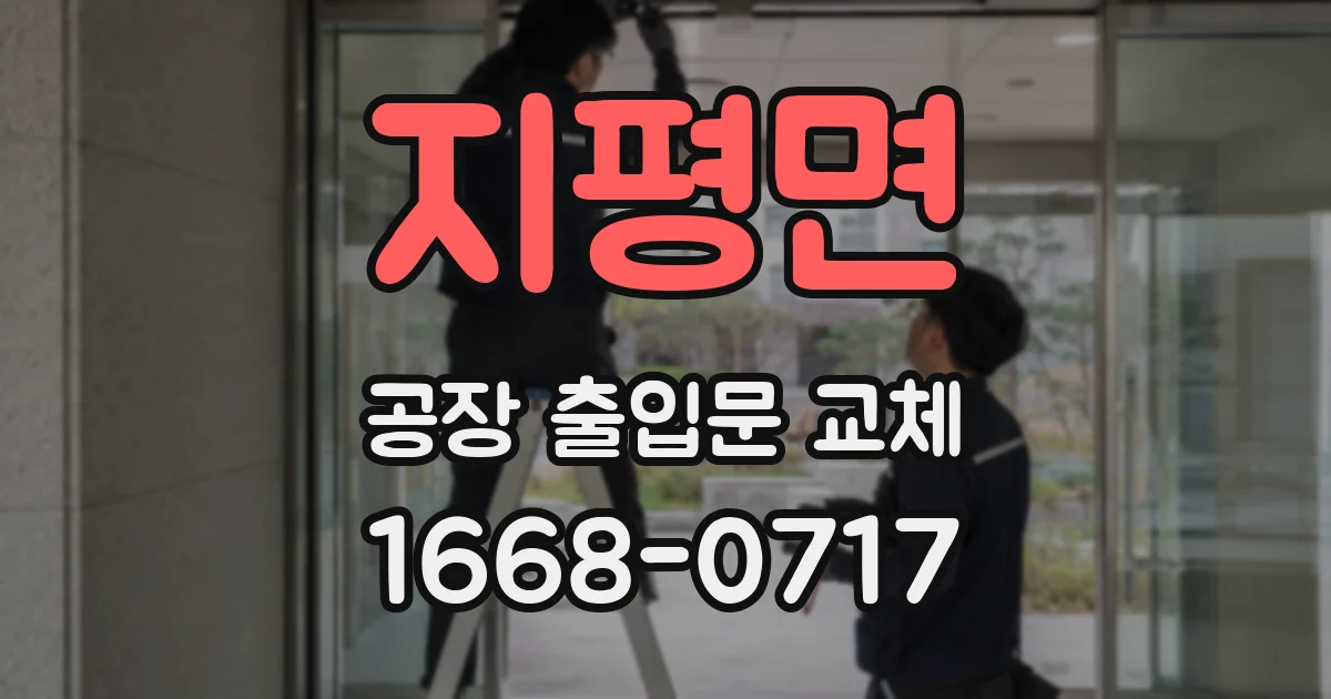 지평면 공장 출입문 교체