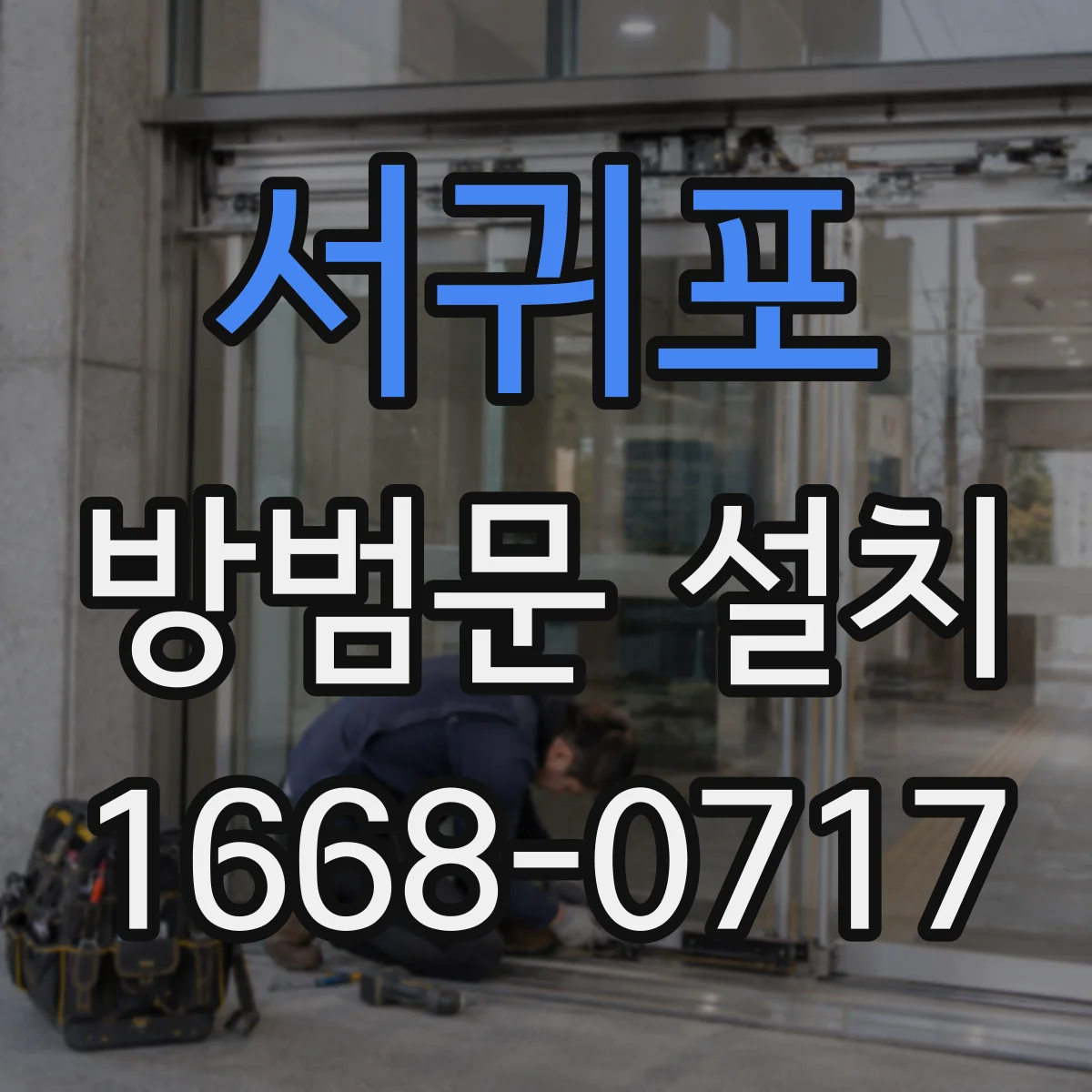 서귀포 방범문 설치