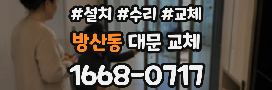 방산동 대문 교체