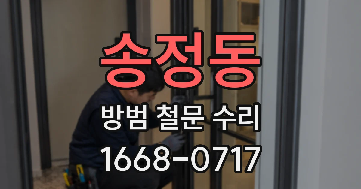 송정동 방범 철문 수리