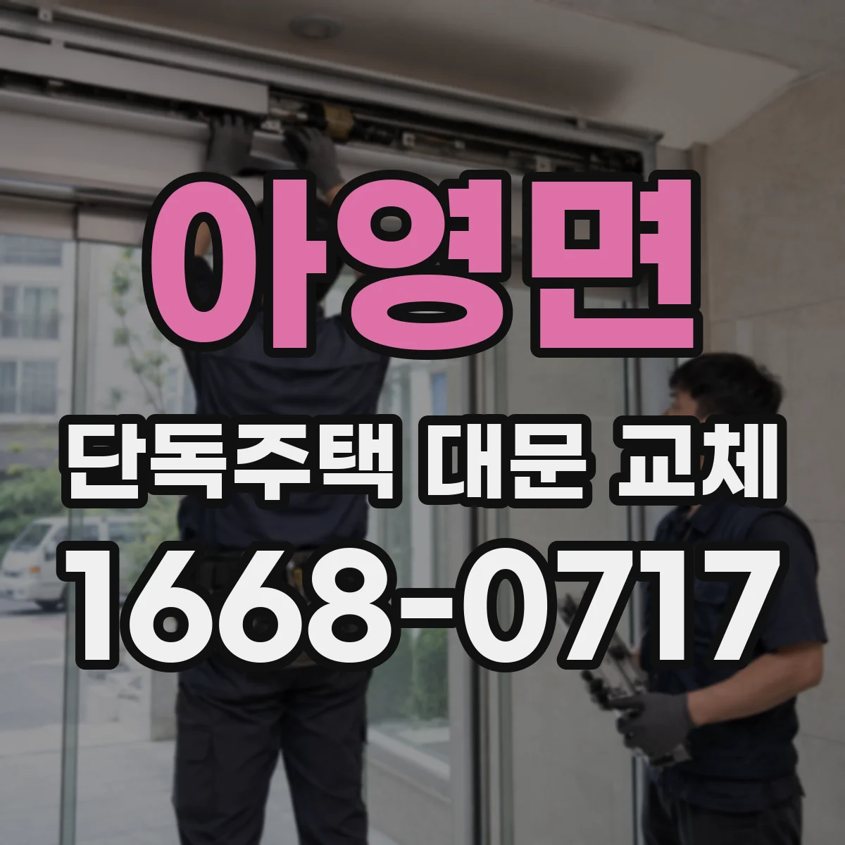 아영면 단독주택 대문 교체