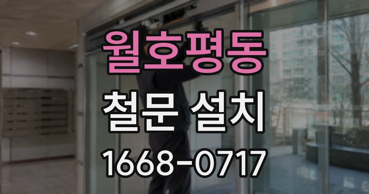 월호평동 철문 설치