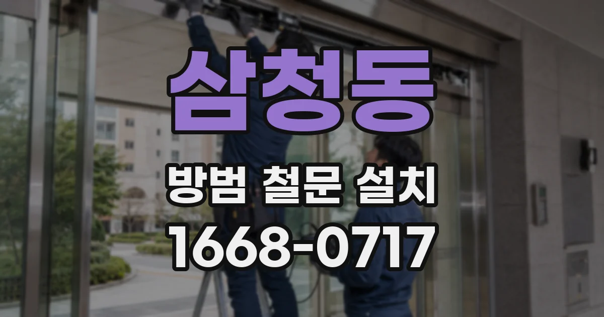 삼청동 방범 철문 설치
