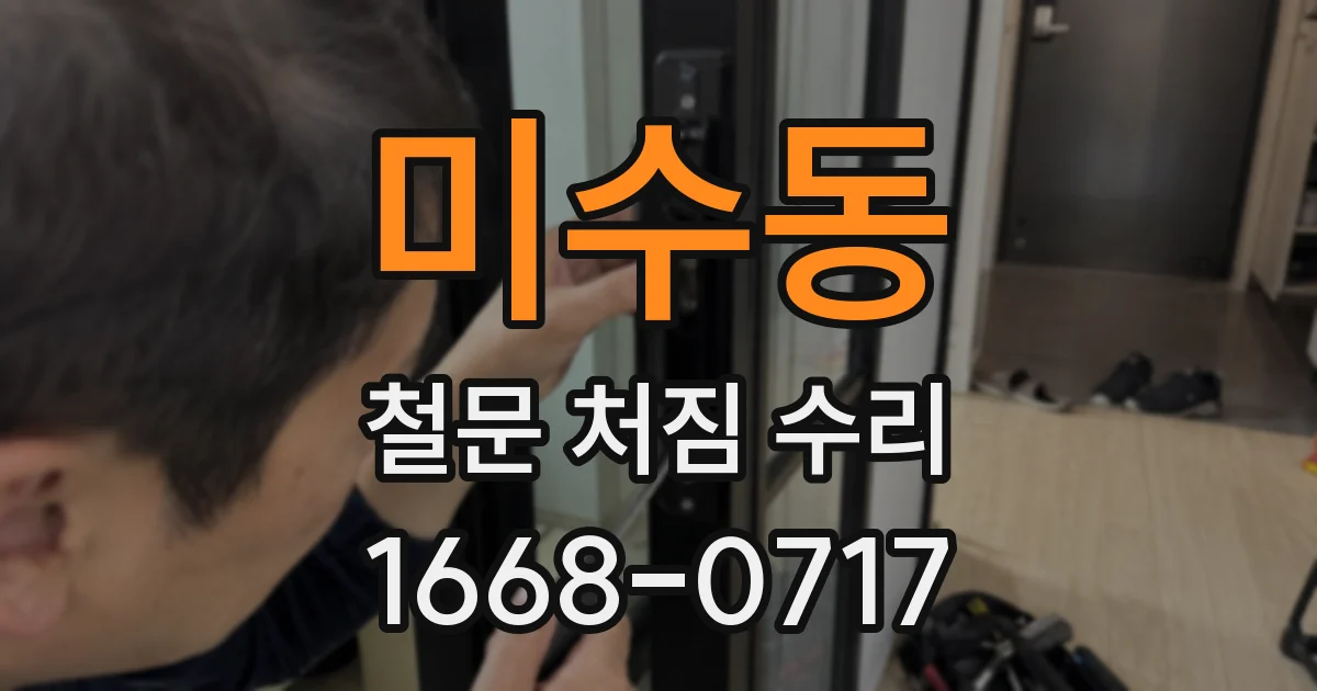 미수동 철문 처짐 수리