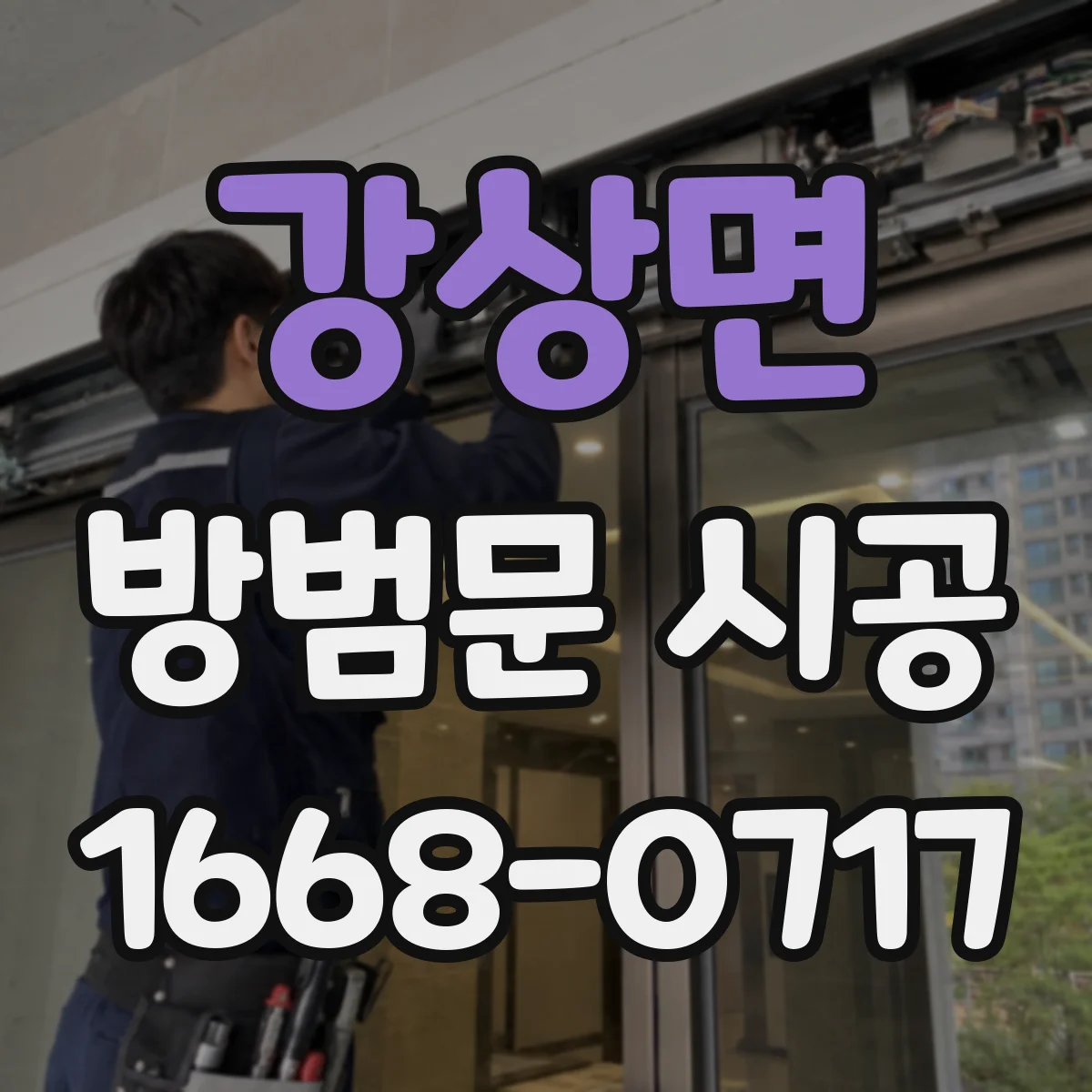 강상면 방범문 시공