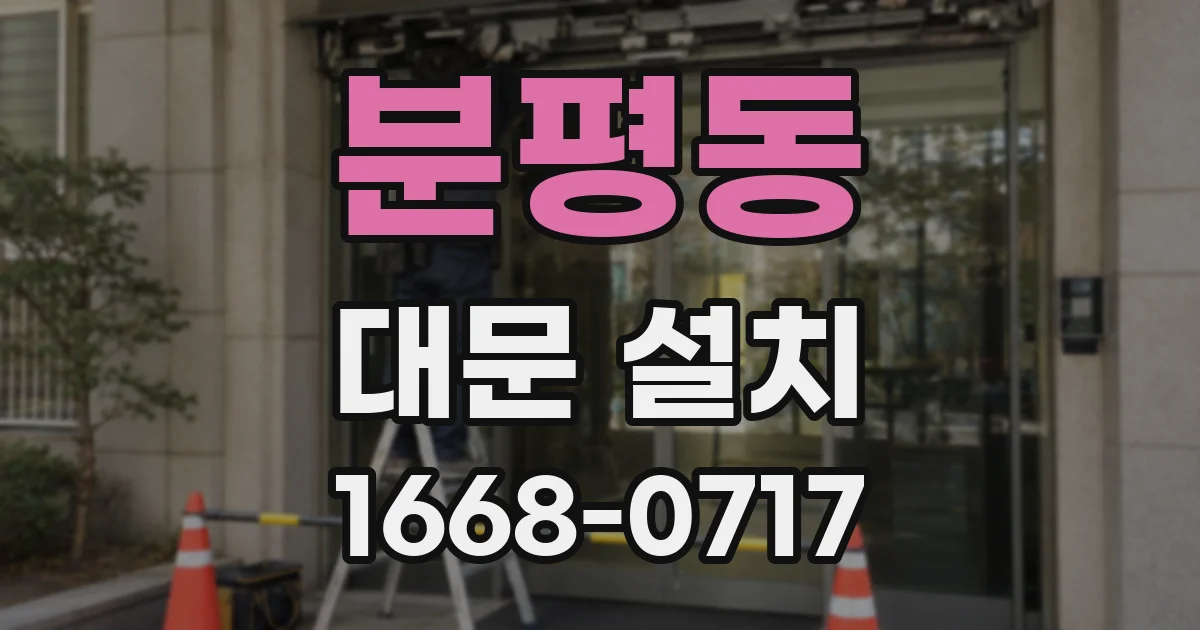 분평동 대문 설치