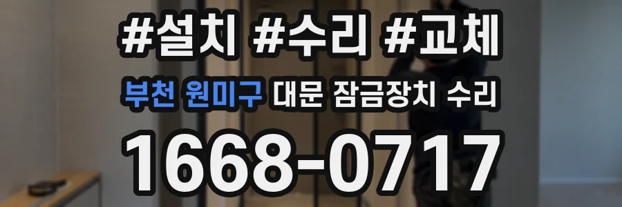 부천 원미구 대문 잠금장치 수리