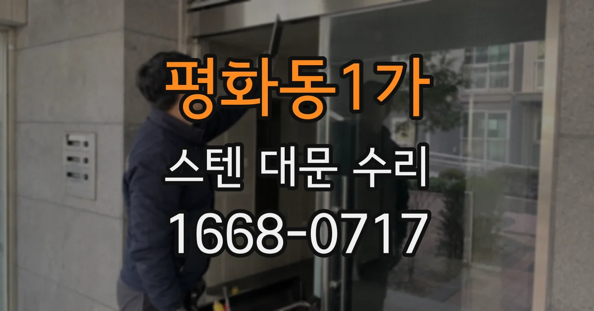 평화동1가 스텐 대문 수리