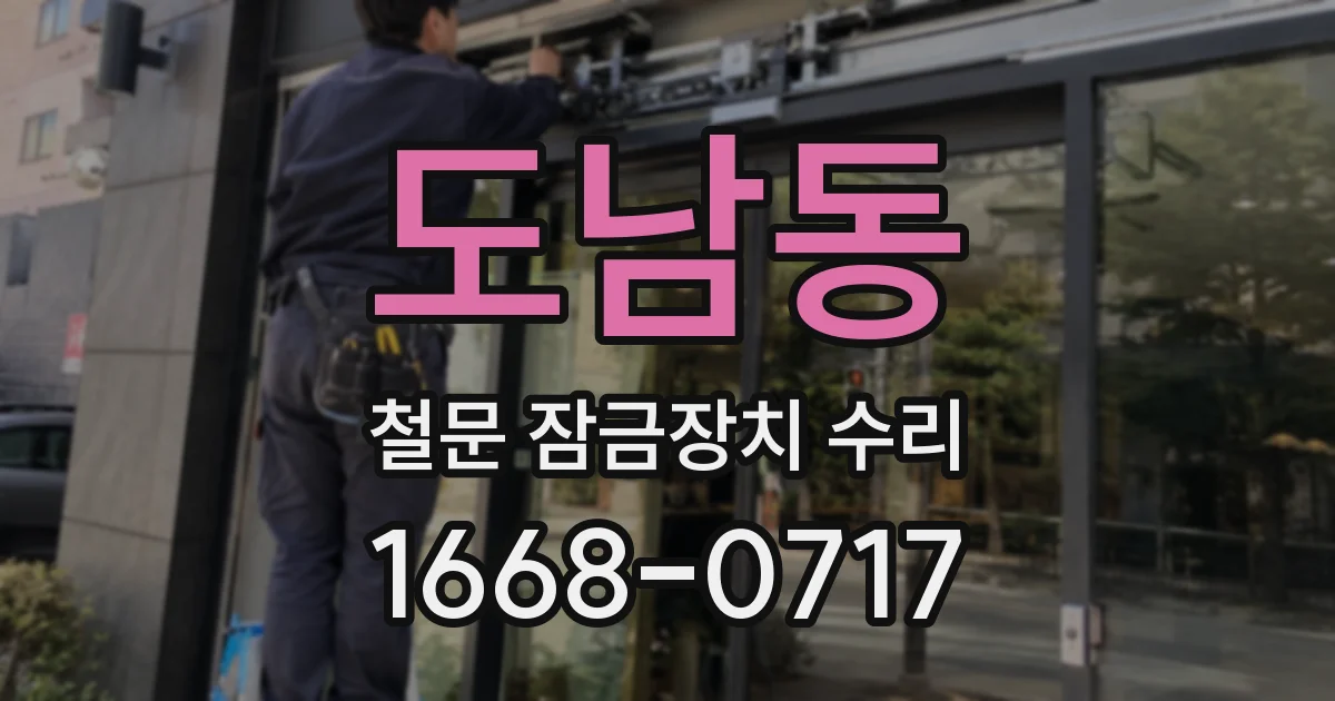 도남동 철문 잠금장치 수리