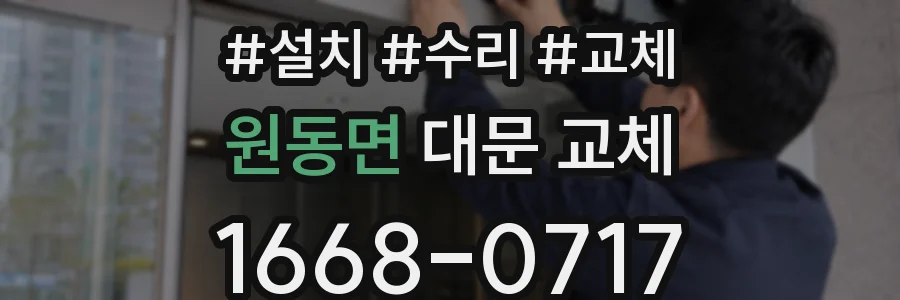 원동면 대문 교체