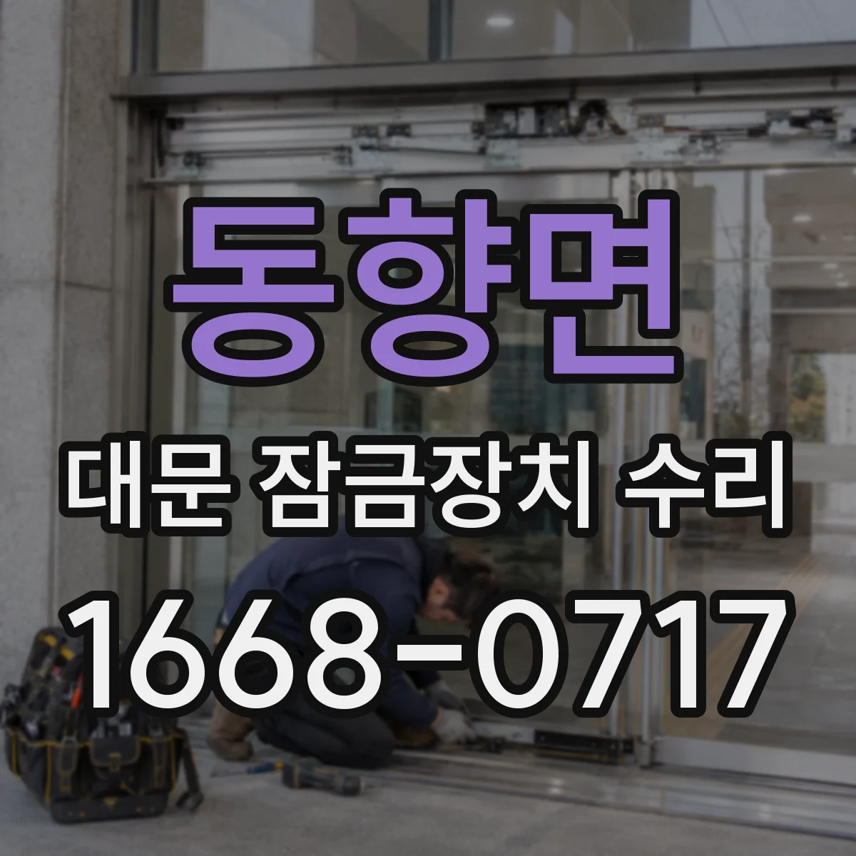 동향면 대문 잠금장치 수리