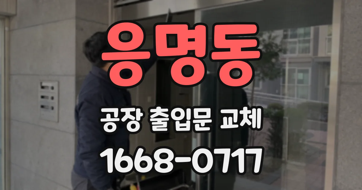 응명동 공장 출입문 교체