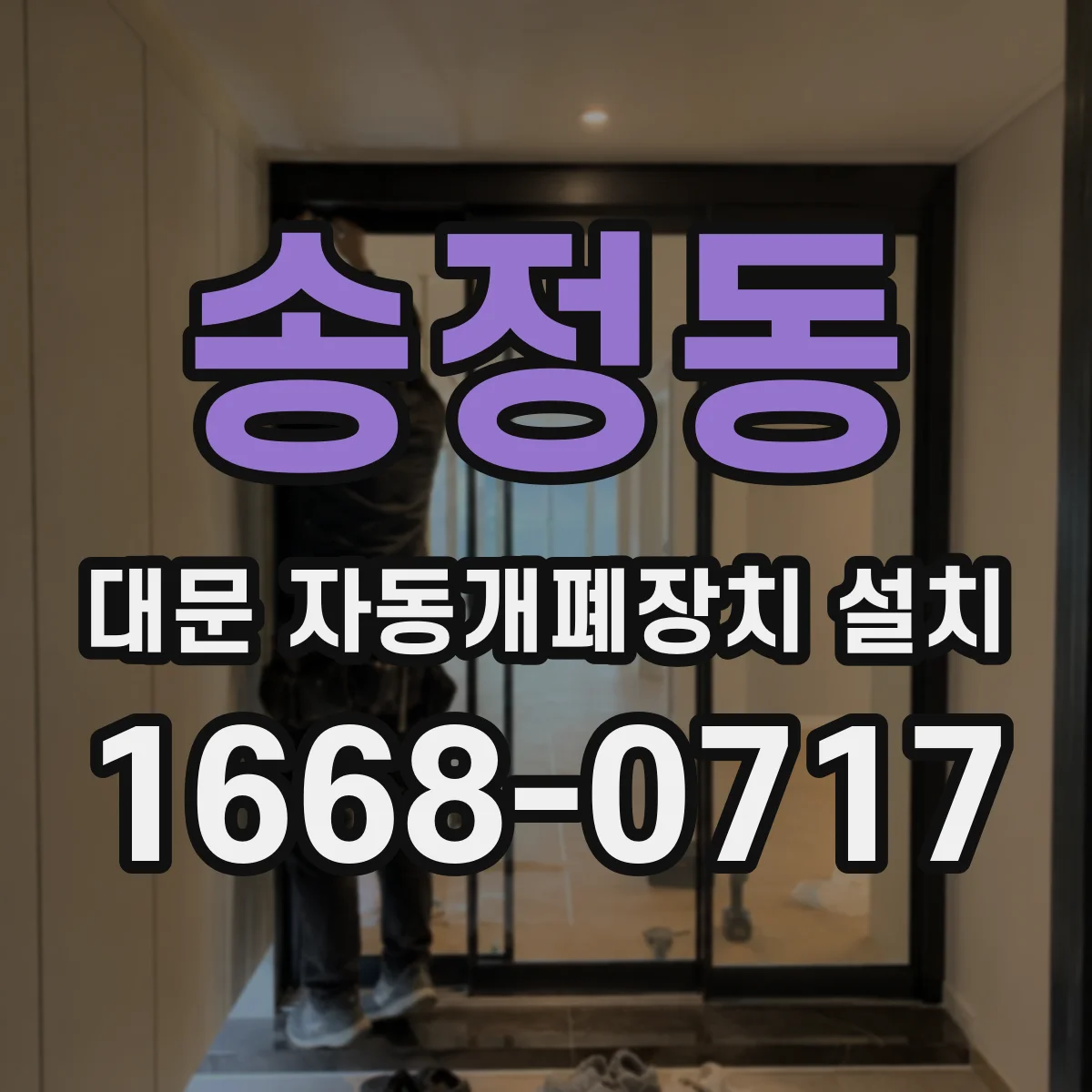송정동 대문 자동개폐장치 설치