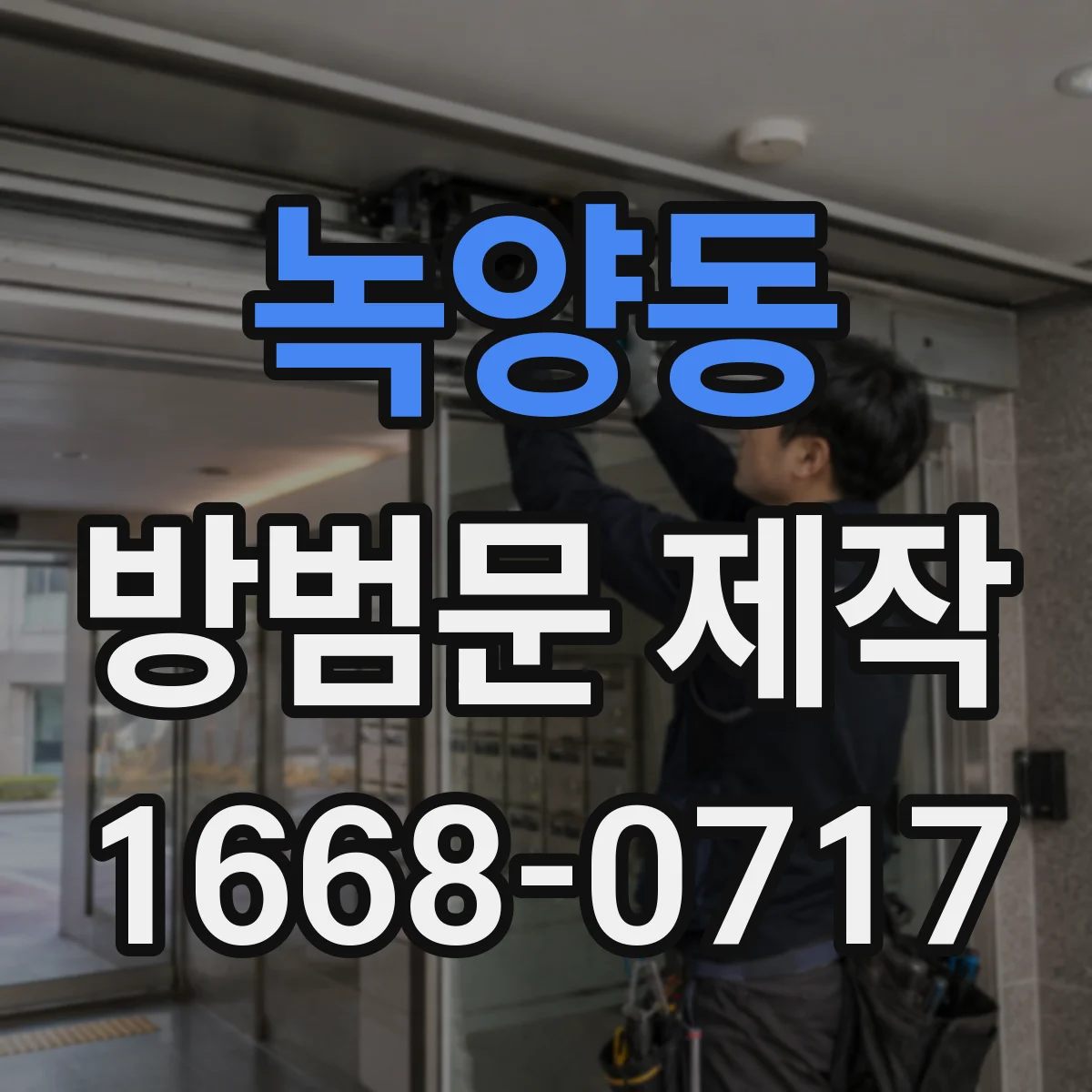 녹양동 방범문 제작