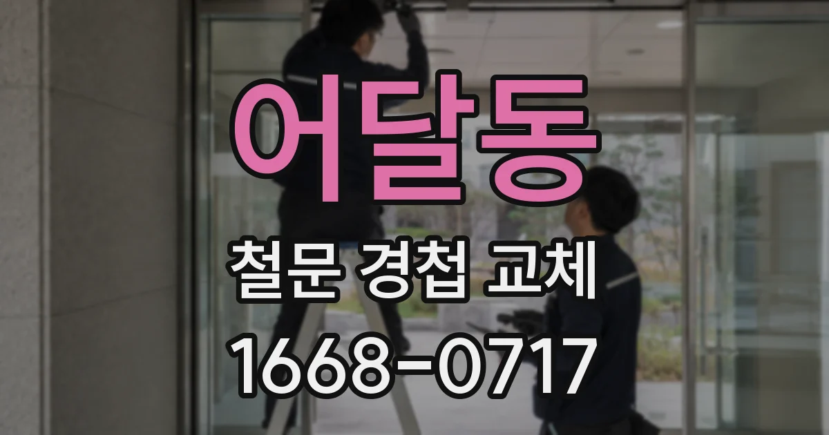 어달동 철문 경첩 교체