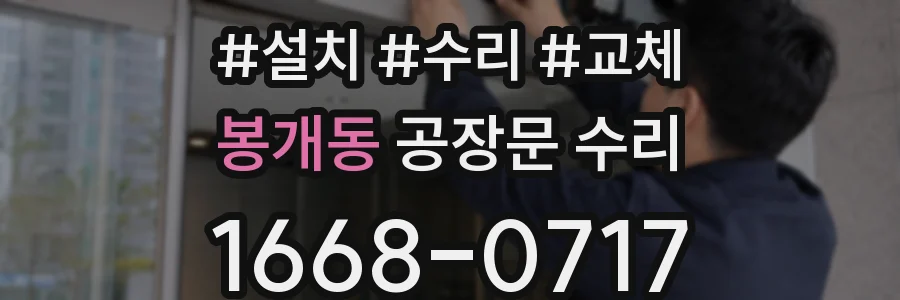 봉개동 공장문 수리