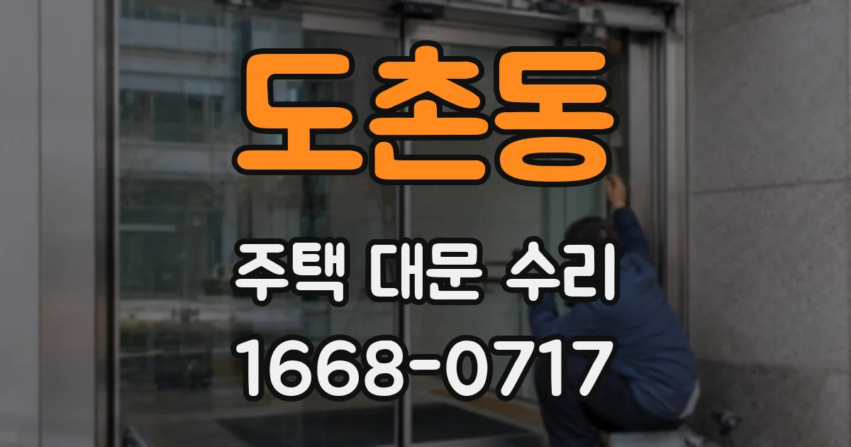 도촌동 주택 대문 수리