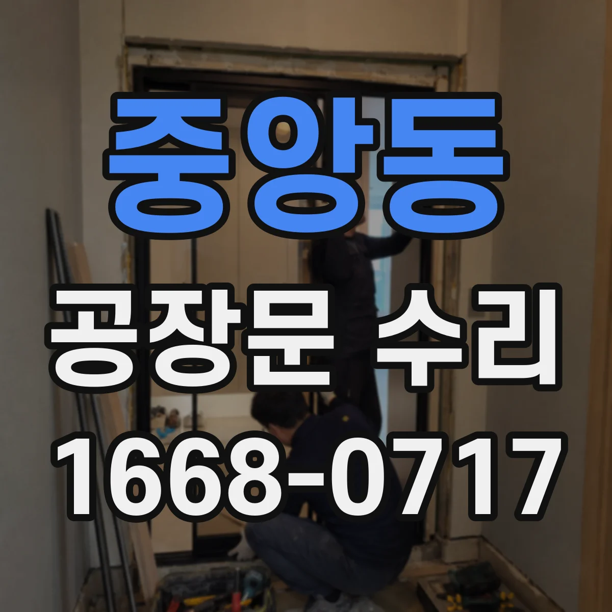 중앙동 공장문 수리