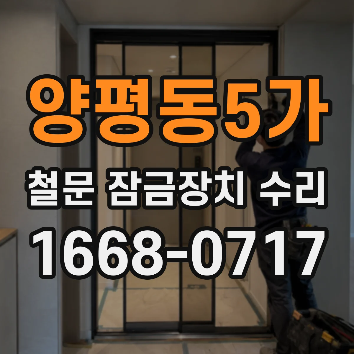 양평동5가 철문 잠금장치 수리
