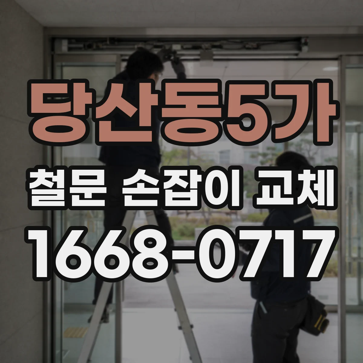 당산동5가 철문 손잡이 교체