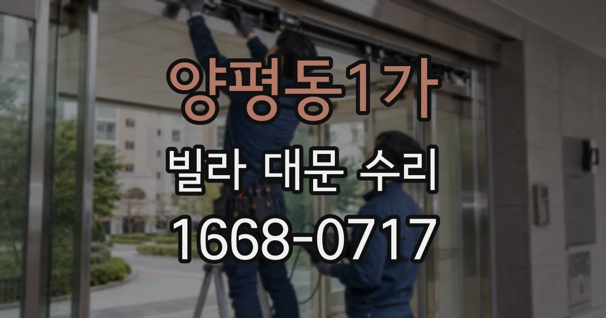 양평동1가 빌라 대문 수리