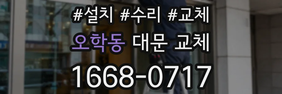 오학동 대문 교체
