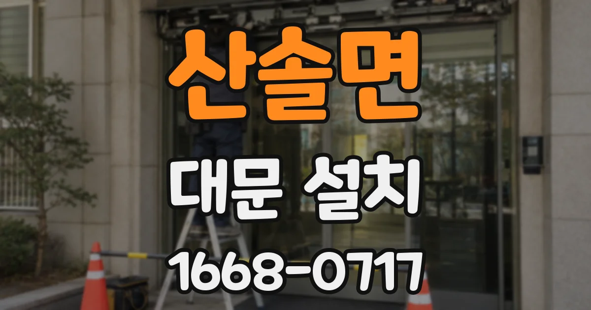 산솔면 대문 설치