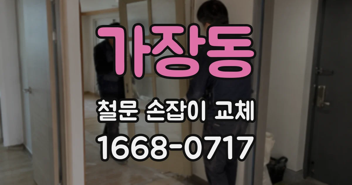 가장동 철문 손잡이 교체