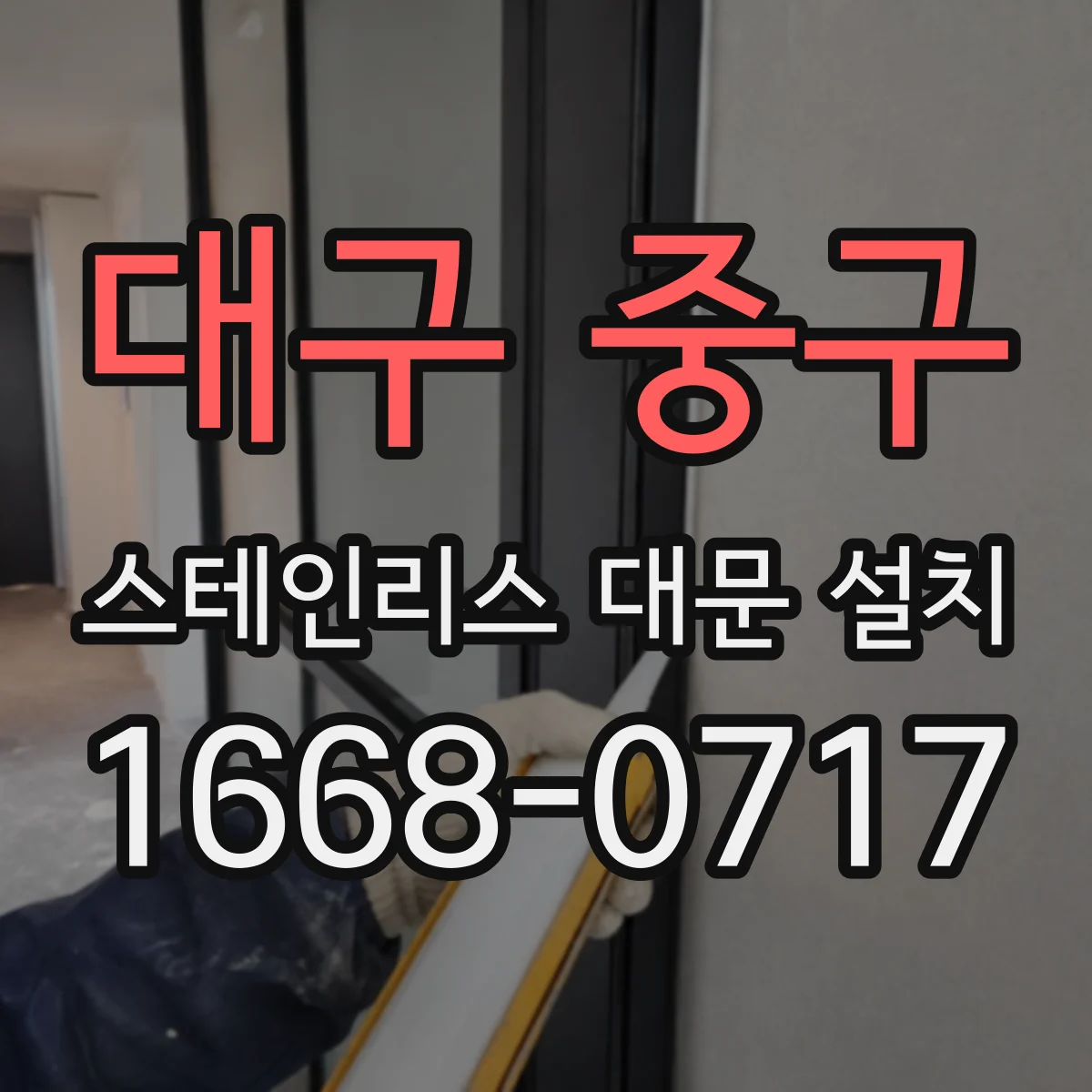 대구 중구 스테인리스 대문 설치