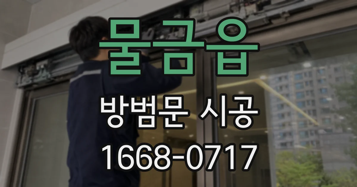 물금읍 방범문 시공