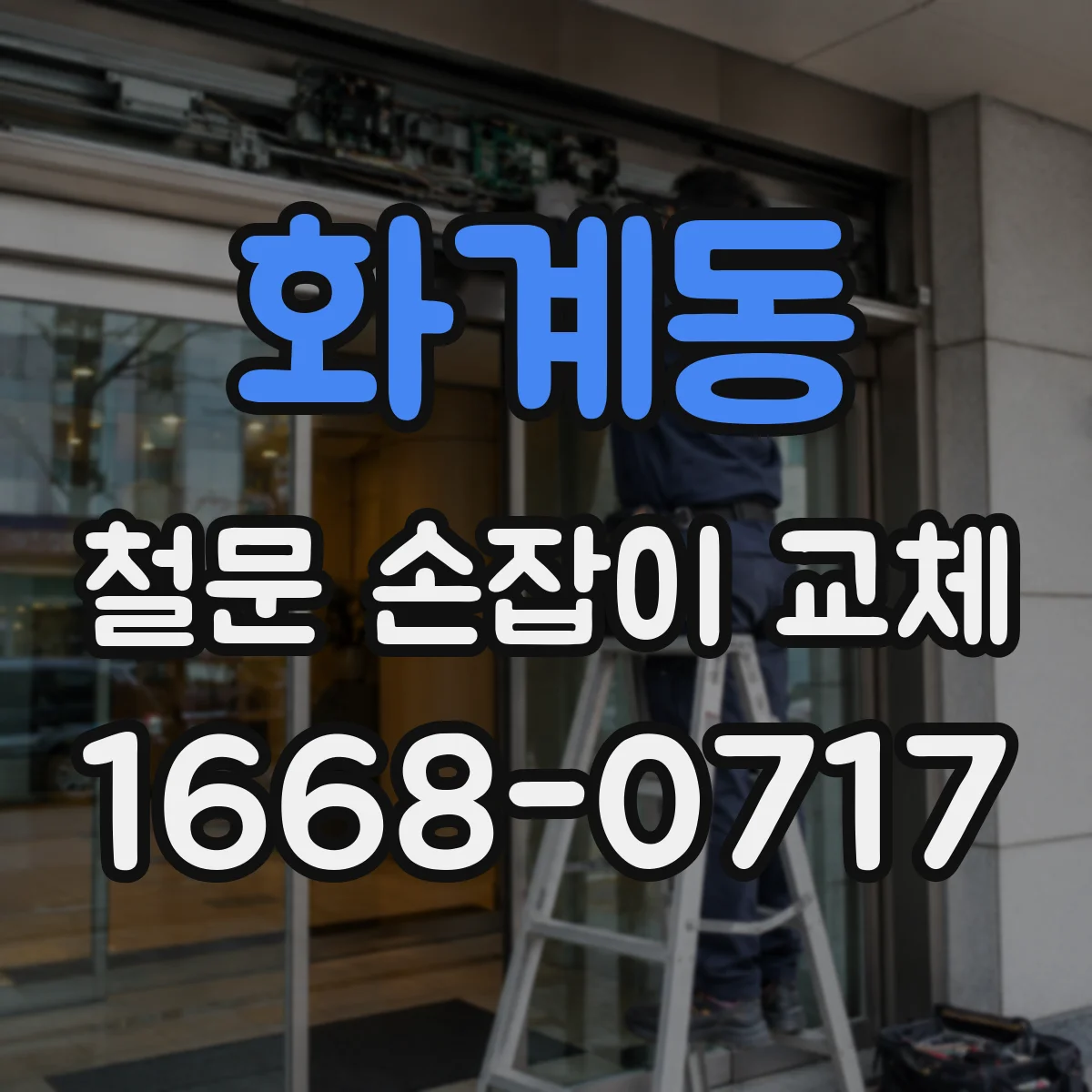 화계동 철문 손잡이 교체