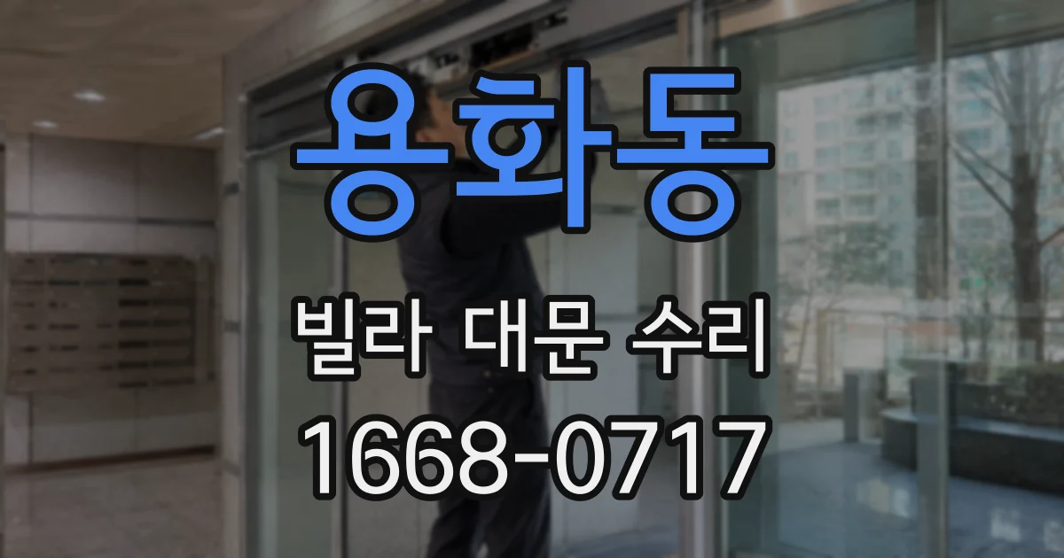 용화동 빌라 대문 수리