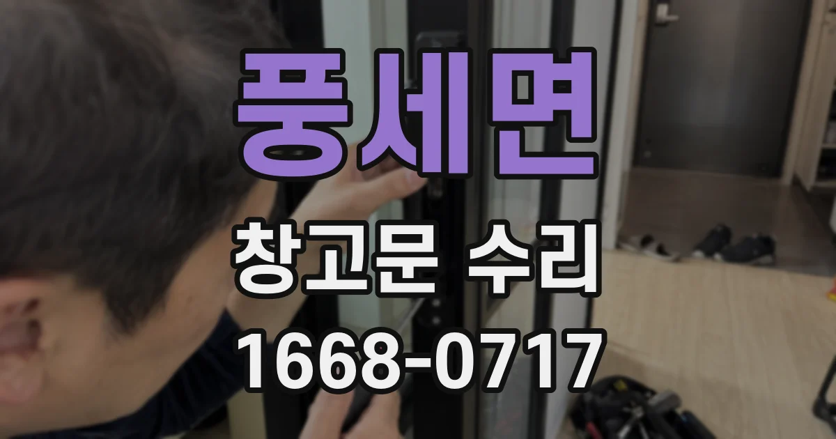 풍세면 창고문 수리