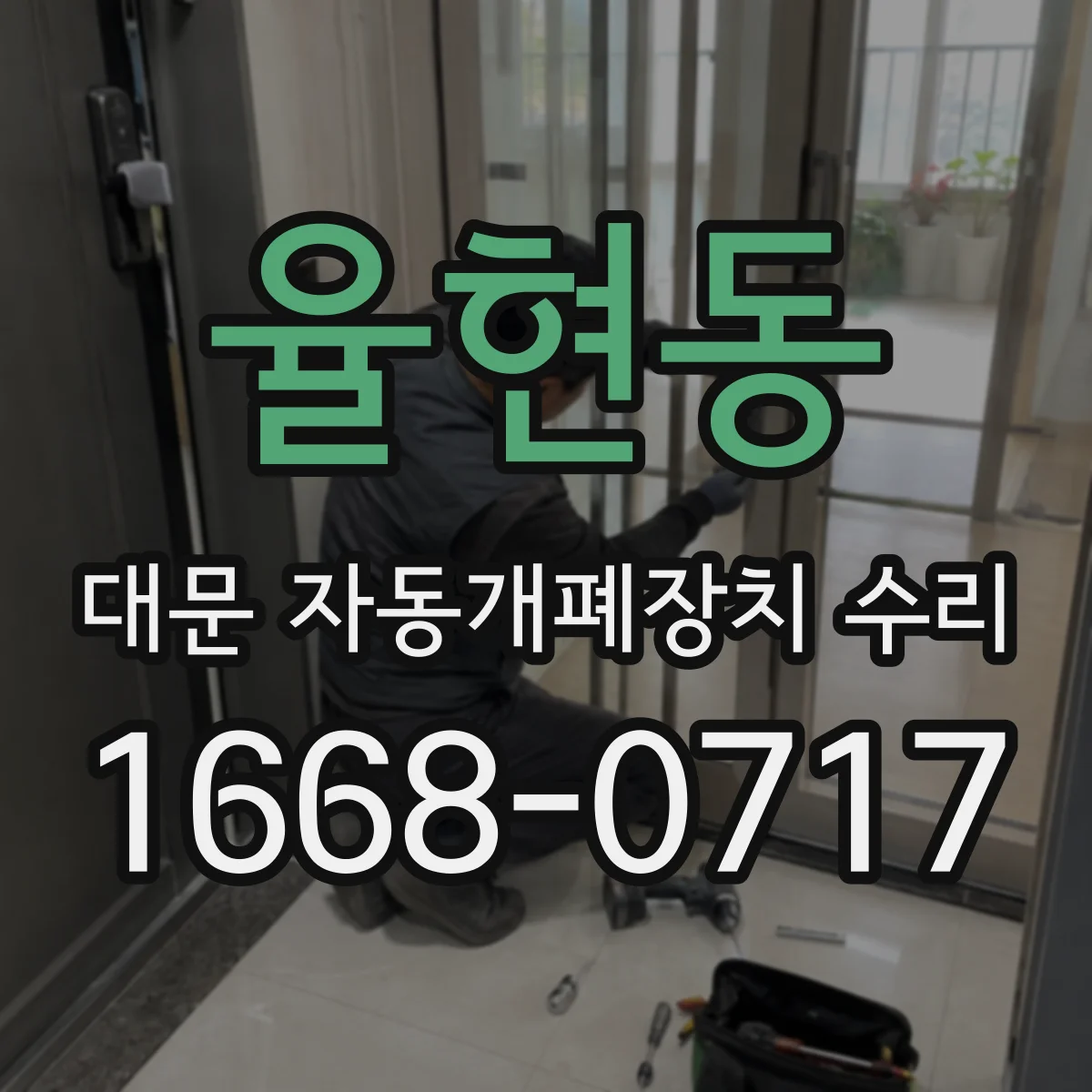 율현동 대문 자동개폐장치 수리