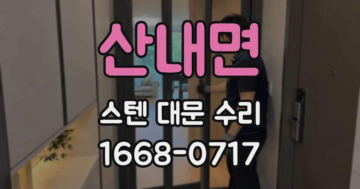 산내면 스텐 대문 수리