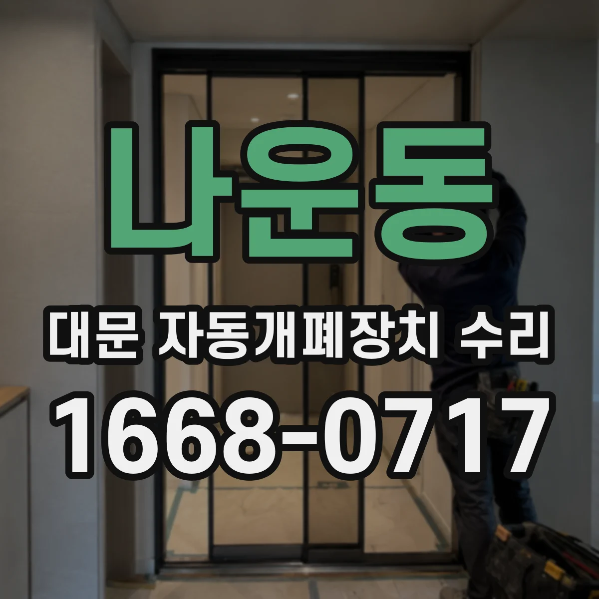 나운동 대문 자동개폐장치 수리