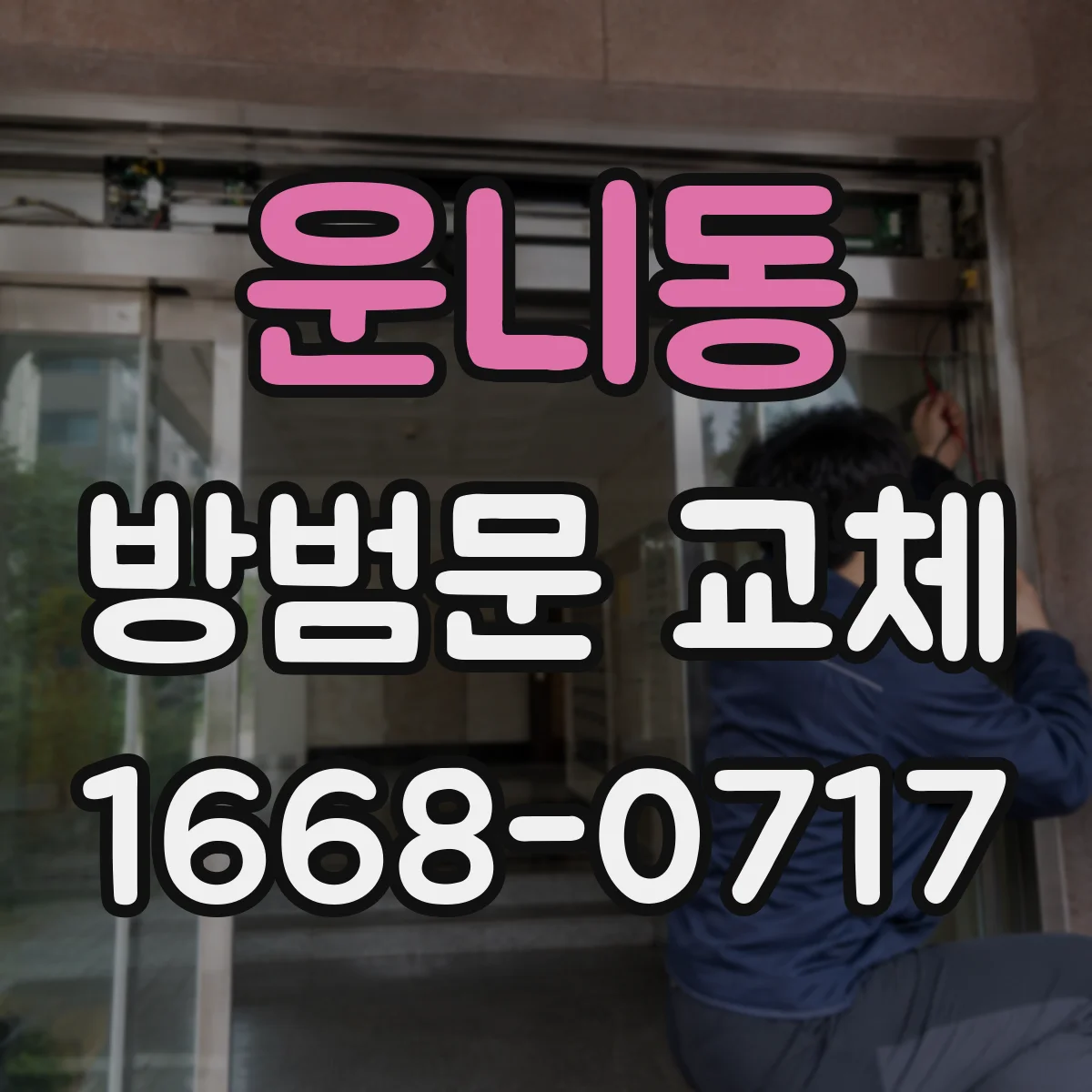 운니동 방범문 교체