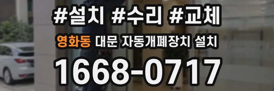 영화동 대문 자동개폐장치 설치