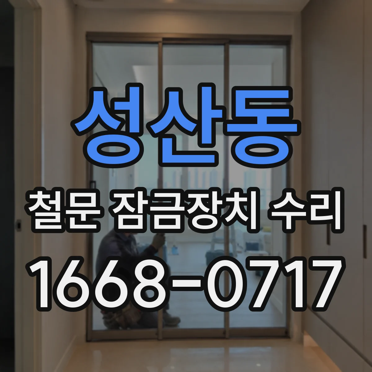 성산동 철문 잠금장치 수리