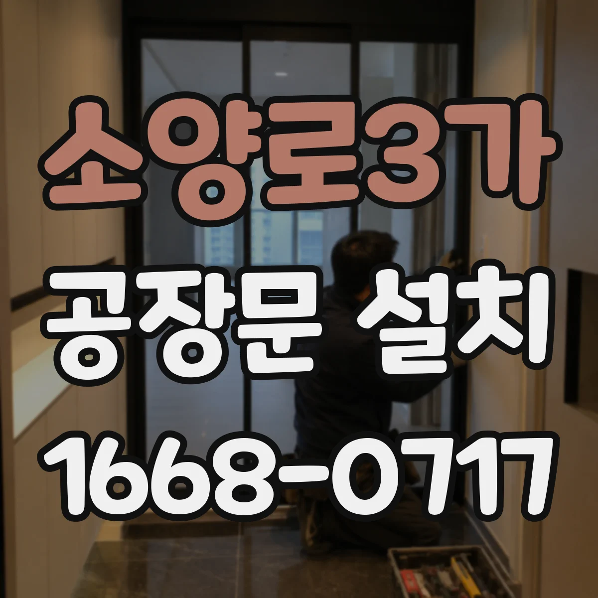 소양로3가 공장문 설치