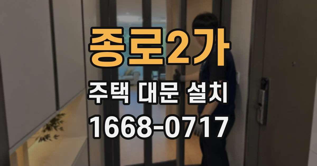 종로2가 주택 대문 설치