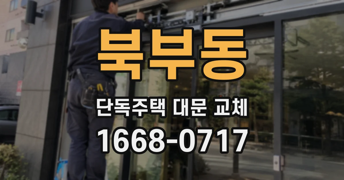 북부동 단독주택 대문 교체