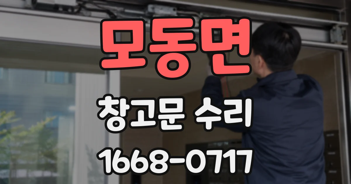 모동면 창고문 수리