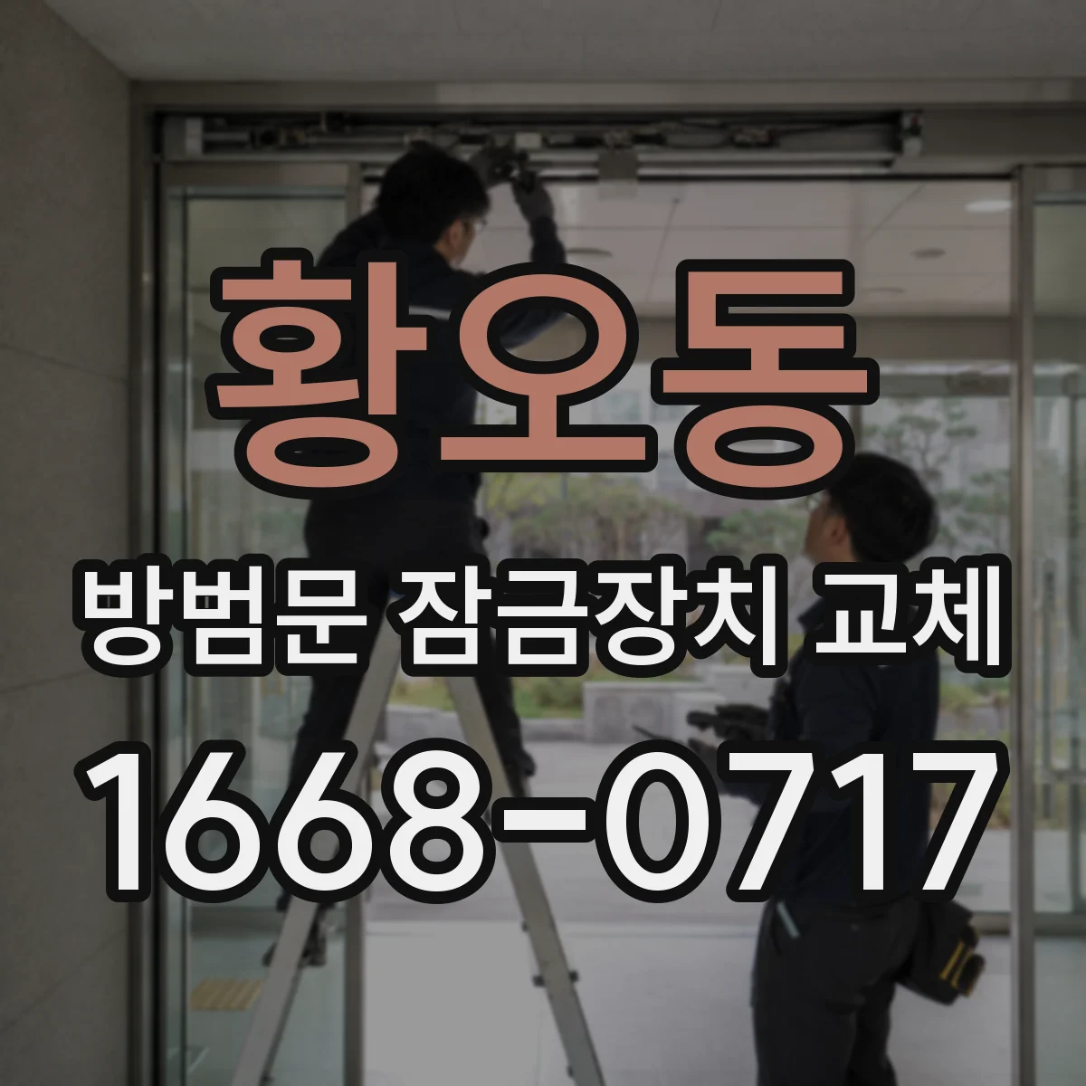 황오동 방범문 잠금장치 교체